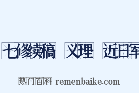 七修续稿·义理·近日军是什么意思的图片